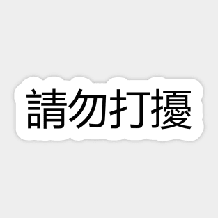 請勿打擾 Do Not Disturb Sticker